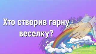 Хто створив гарну веселку (мінус) | Краплинки хвали | Караоке