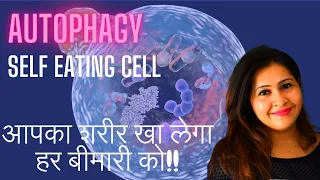 Autophagy | Self Eating Cell | आपका शरीर खुद खा लेगा हर बीमारी को | How Autophagy works