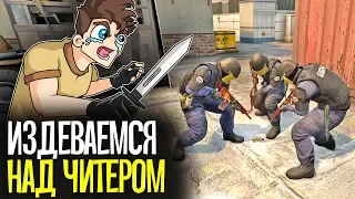 ИЗДЕВАЕМСЯ НАД ЧИТЕРАМИ В CS:GO - CS:GO БЕЗ ПРАЙМА #3