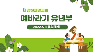 유년부 주일예배 / 2022.5.8 / 김준환 목사