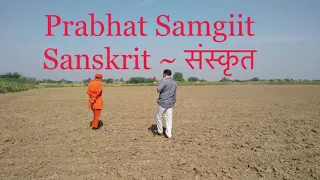 Prabhat Sangiita ॥ प्रभात संगीत # প্রভাত সংগীত * Sanskrit * संस्कृत