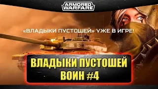 🔴Стрим AW - Владыки пустошей - Воин #4 [19.00]