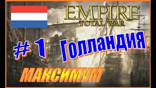 Empire Total War. Голландия. Прохождение. #1 - Оранжевая стратегия