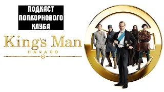 King’s Man: Начало - Попкорновый клуб