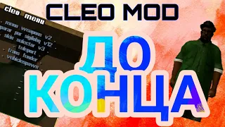 CLEO MOD НА АНДРОИД GTA: SA