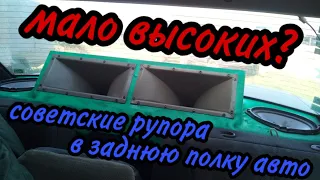 УБИЙСТВЕННЫЙ ЗВУК!!! советские рупора в полку авто!!! ГРОМКИЙ АВТОЗВУК!!!