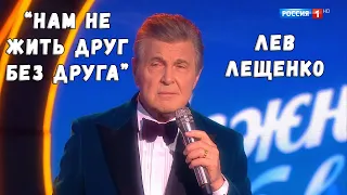 ЛЕВ ЛЕЩЕНКО "НАМ НЕ ЖИТЬ ДРУГ БЕЗ ДРУГА"