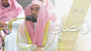 تلاوة من سورة الشورى الى سورة الدخان للشيخ د. عبدالله الجهني | تهجد ليلة 26 رمضان 1444هـ