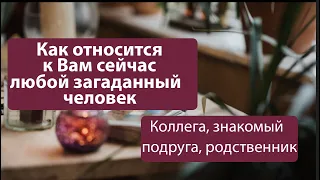 ВАЖНО‼️ как относится к Вам сейчас любой загаданный человек  ⁉️ Таро он-лайн🔮pick a card@TianaTarot