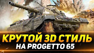 PROGETTO 65 - САМЫЙ СТИЛЬНЫЙ НА РАЙОНЕ!