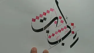 How to write the letter baa in Arabic calligraphy | thuluth calligraphy | Muhammad Ibrahim Qazi