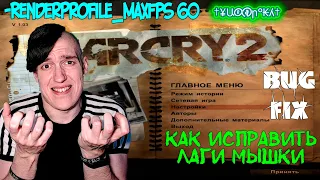 Как исправить лаги мышки в Far Cry 2 | Bug Fix mouse lags Far Cry 2