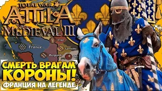 Смерть Врагам Короны! Франция на легенде в Attila Total War в моде 1295 Medieval Kingdoms