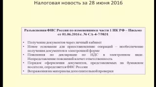 28062016 Налоговая новость об изменениях в части 1 НК РФ