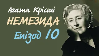 Агата Крісті. Немезида. Епізод 10 | Аудіокнига українською