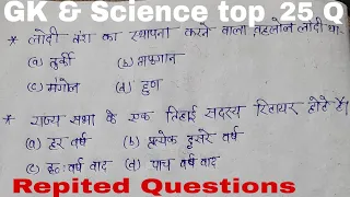 🔥Gk & Science Top 25 Questions🔥 For #ssc #RPF #SSC_GD #upp #CHSL #railway #MTS & all exam..........