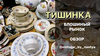 Тишинка удивила! Блошиный рынок. Обзор. Фарфор. Винтаж. Антиквариат.