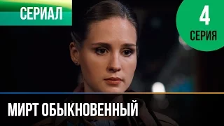 ▶️ Мирт обыкновенный 4 серия - Мелодрама | Фильмы и сериалы - Русские мелодрамы