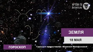 Гороскоп на 18 мая 2019 г.