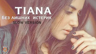 TIANA - Без лишних истерик (Slow version, Аудио 2016) | Русская музыка