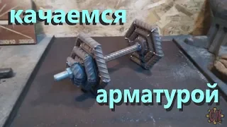 РАЗБОРНАЯ ГАНТЕЛЬ ИЗ АРМАТУРЫ / Collapsible dumbbell from fittings