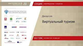 Интермузей -2020 - АДИТ - Дискуссия "Виртуальный туризм"