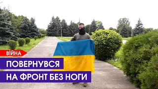 Історія українського добровольця, який воює із протезом замість ноги