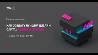 [Фишки И Приемы в Веб-Дизайне] Как Создать Лучший Сайт