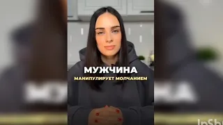 Мужчина манипулирует молчанием