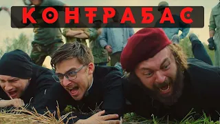 DZIDZIO Контрабас (2017) - трейлер українською/ Українські фільми/ Фільми українською