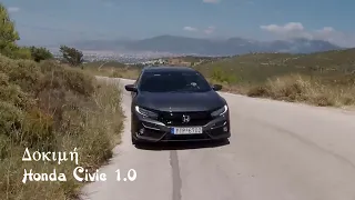 Δοκιμή ανανεωμένο Honda Civic 1.0