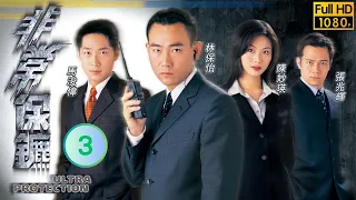 TVB 警匪劇 | 非常保鑣 03/20 | 張慧儀(小玉)欠下貴利數 | 林保怡、陳妙瑛、張兆輝、馬浚偉、張慧儀、吳綺莉 | 粵語中字 | 1999