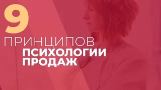 9 принципов психологии продаж. GureevaTV