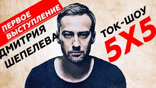 Первое выступление Дмитрия Шепелева на ТВ | ТОК-ШОУ 5x5 | Беларусь