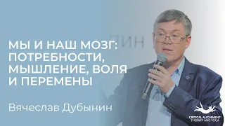 Вячеслав Дубынин. Лекция про Мозг