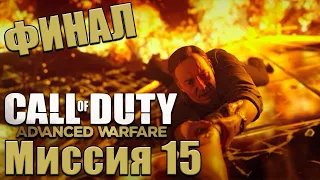 Call of Duty: Advanced Warfare — Часть 15: Конечная // Финал