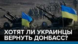 Хотят ли украинцы вернуть Донбасс? | Радио Донбасс.Реалии