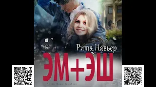 ЭМ + ЭШ. Рита Навьер. Аудиокнига