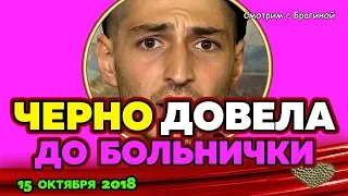 Черно ДОВЕЛА Иосифа ДО БОЛЬНИЧКИ !!! ДОМ 2 НОВОСТИ, 15 ОКТЯБРЯ 2018.