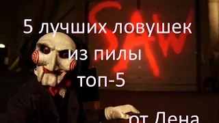 5 лучших ловушек пилы - Часть 2 (saw traps) 18+