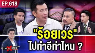 หนุ่มช็อก ไปแจ้งความของหาย “ร้อยเวร” คีย์ข้อมูลสลับ “คนร้าย” สุดท้าย ตกงาน ! #ถกไม่เถียง