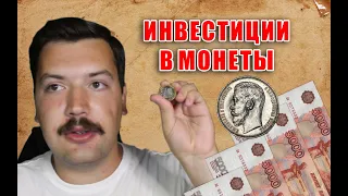 Инвестиции в монеты. Куда и как инвестировать свои деньги. Как заработать на коллекционном материале