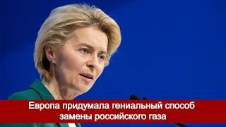 Европа придумала гениальный способ замены российского газа