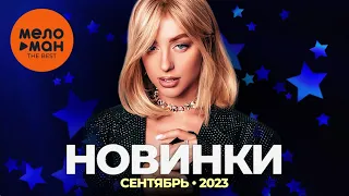 Русские музыкальные новинки (Сентябрь 2023) #32