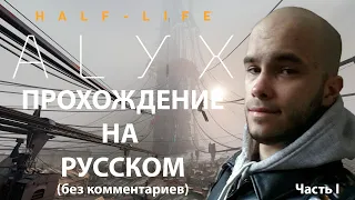 Half-Life: Alyx - Прохождение на русском (Без комментариев) - Часть 1 - Начало
