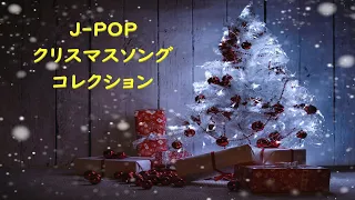 J - POP ／ クリスマスソング   コレクション