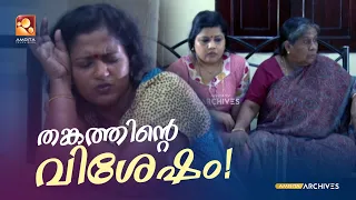 തങ്കത്തിന്‍റെ വിശേഷം | Aliyan vs Aliyan | Malayalam Comedy Serial @AmritaTVArchives