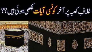 What is written on Kaaba/Ghilaf e Kaaba..?? (Complete Details) Khana e Kaaba per kia likha hai??