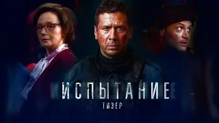 Последнее Испытание — Тизер трейлер 2019