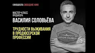 Продюсер фильма «Хороший мальчик» - Василий Соловьев - Трудности выживания в продюсерской профессии